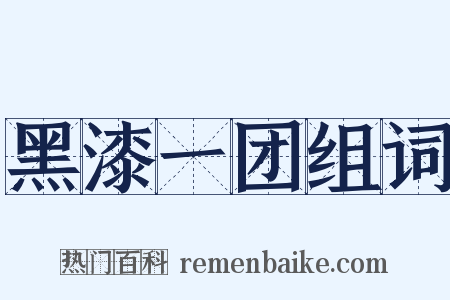 黑漆一团组词是什么意思的图片